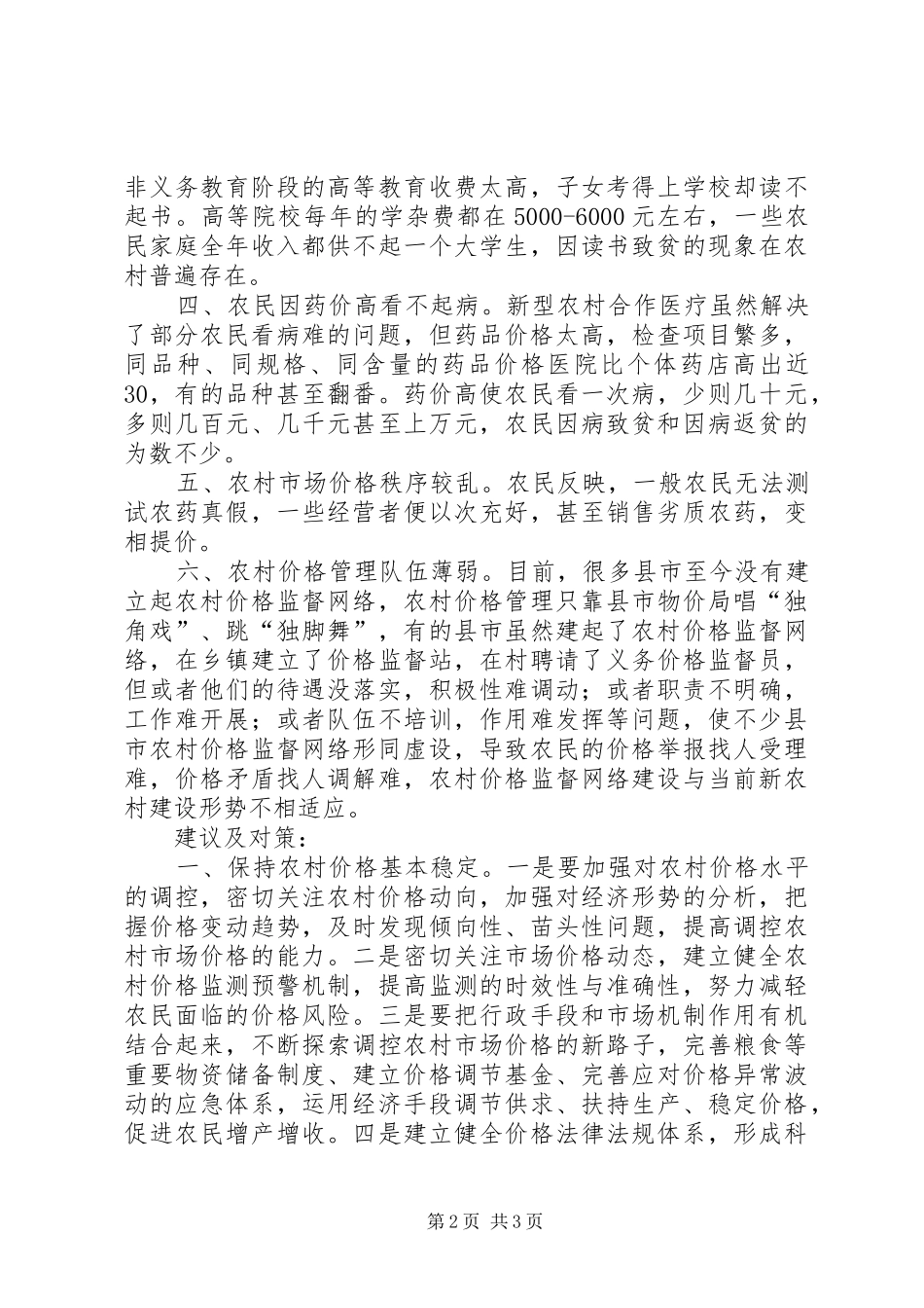 2024年当前农村市场价格存在的问题及对策_第2页