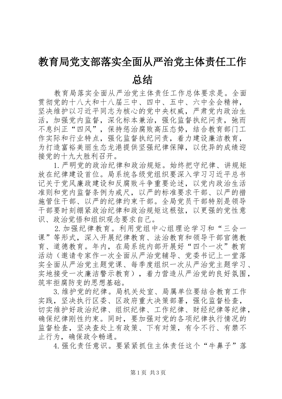 2024年教育局党支部落实全面从严治党主体责任工作总结_第1页