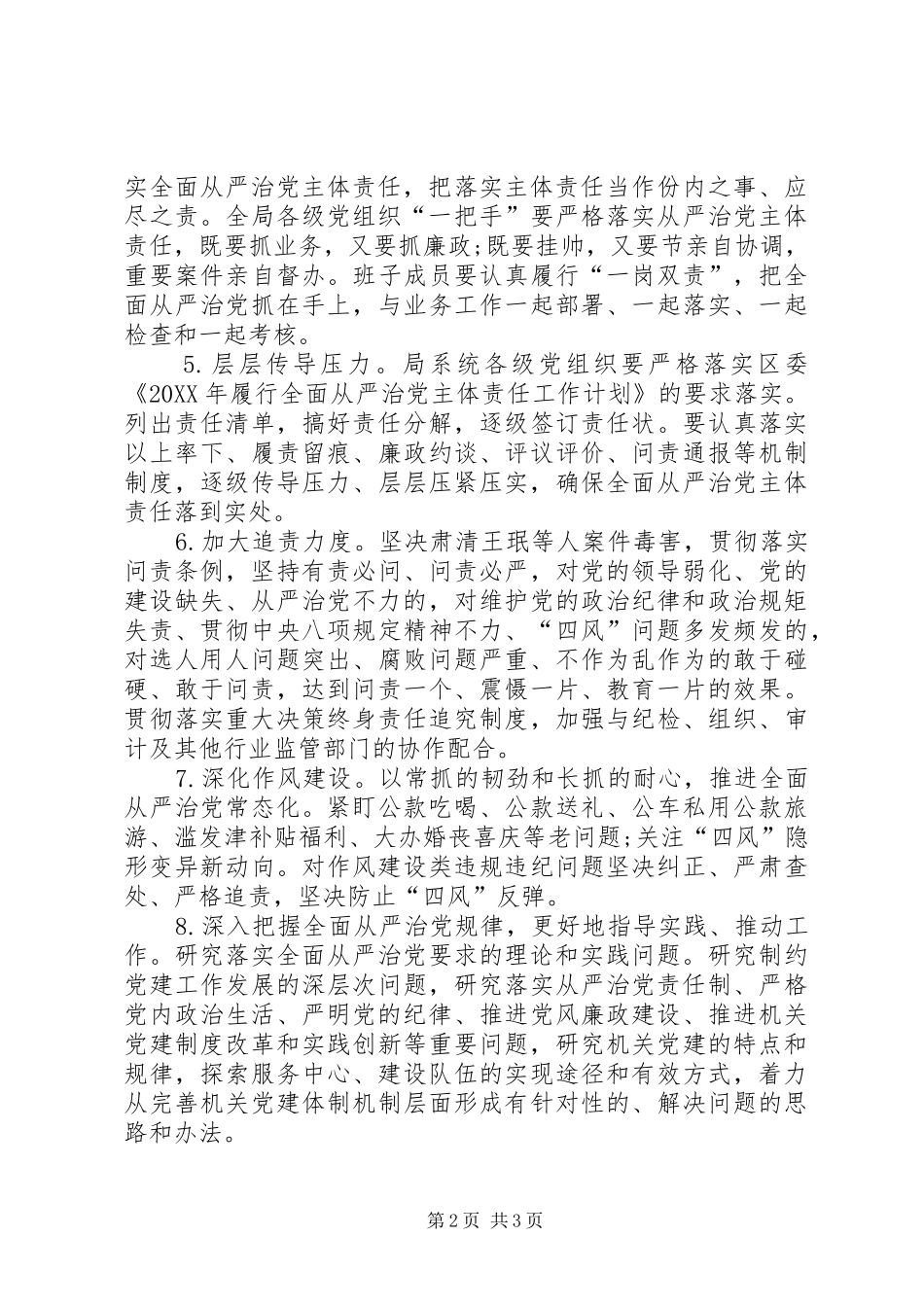 2024年教育局党支部落实全面从严治党主体责任工作总结_第2页