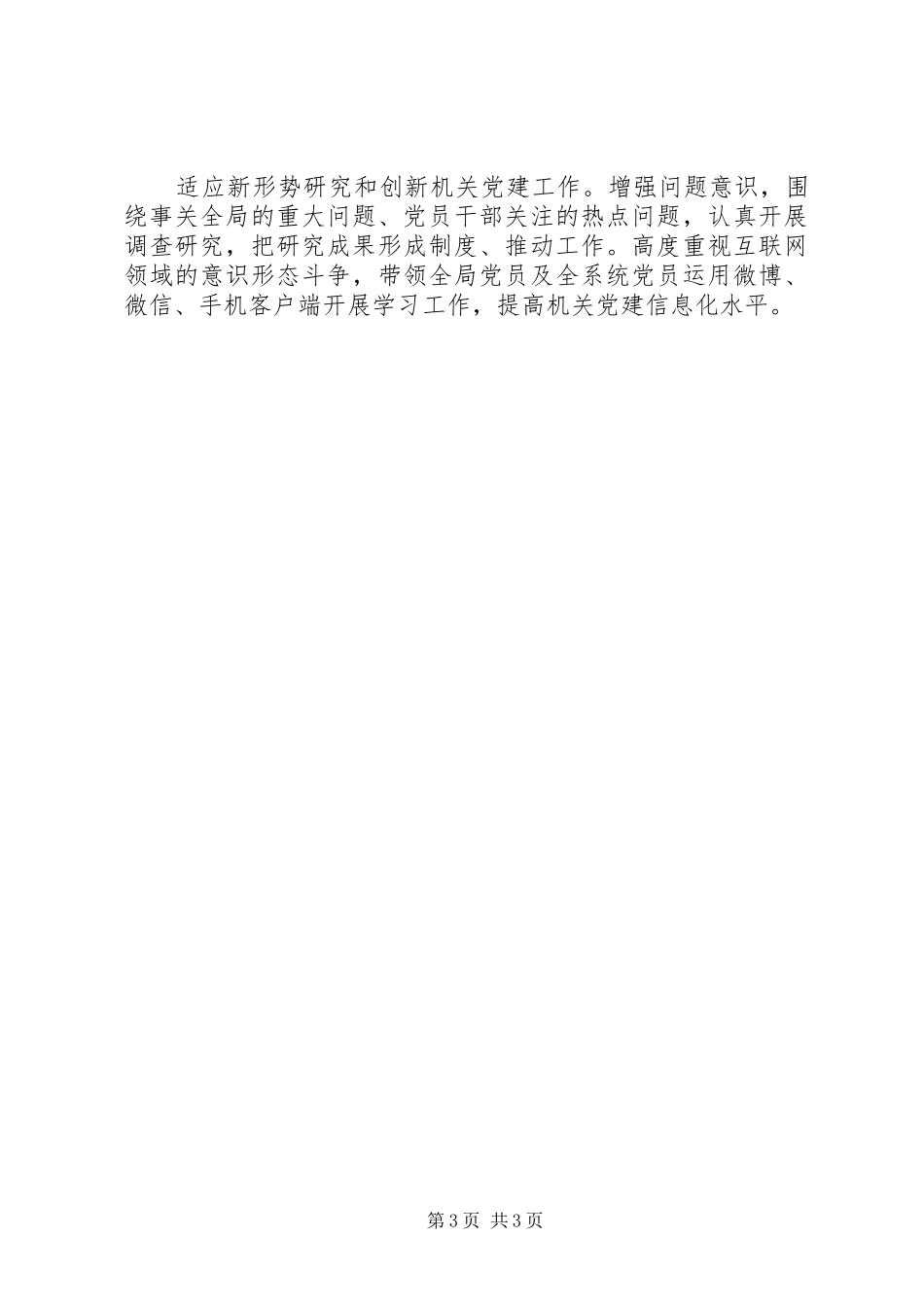 2024年教育局党支部落实全面从严治党主体责任工作总结_第3页