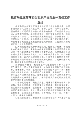 2024年教育局党支部落实全面从严治党主体责任工作总结