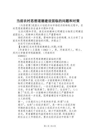 2024年当前农村思想道德建设面临的问题和对策