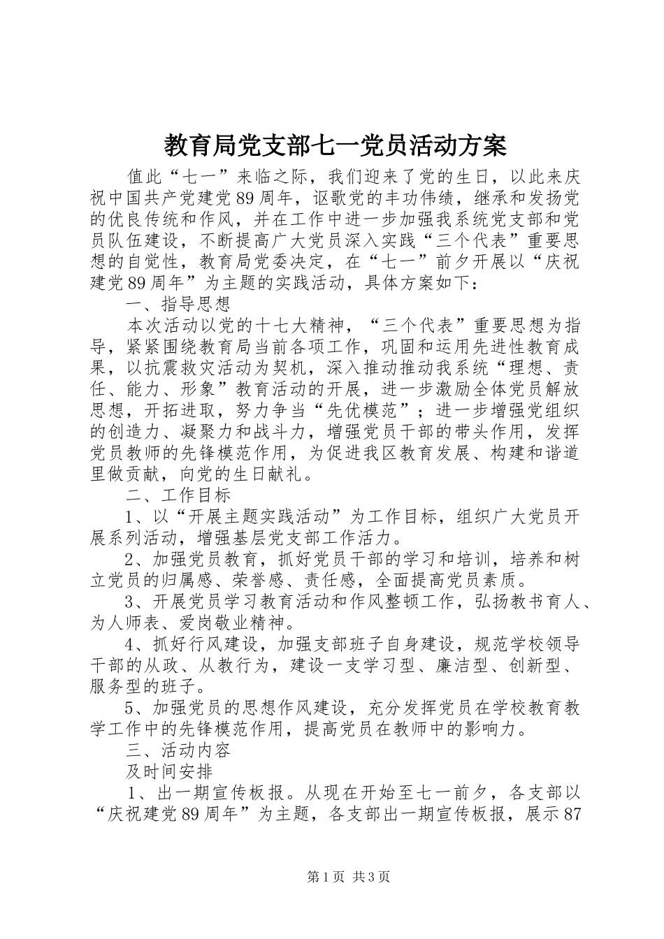 2024年教育局党支部七一党员活动方案_第1页