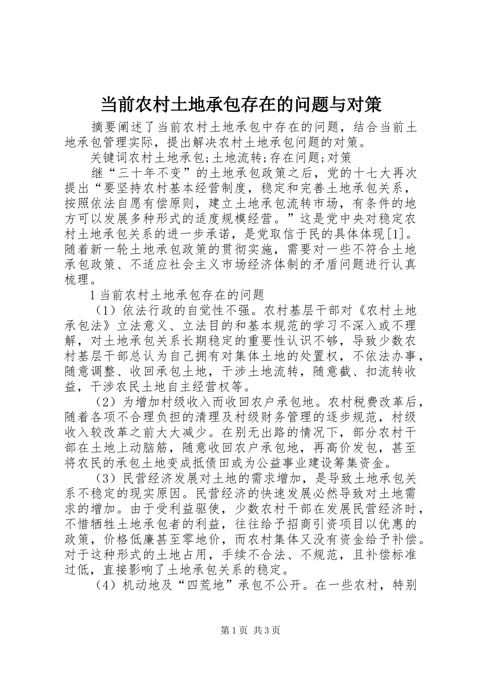 2024年当前农村土地承包存在的问题与对策_第1页