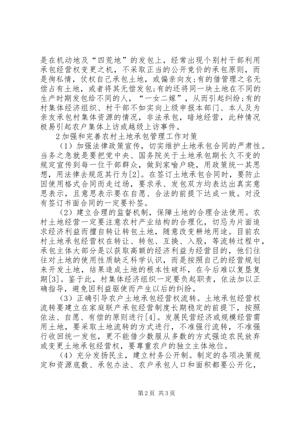 2024年当前农村土地承包存在的问题与对策_第2页