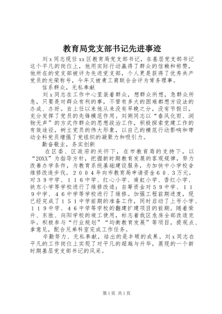 2024年教育局党支部书记先进事迹