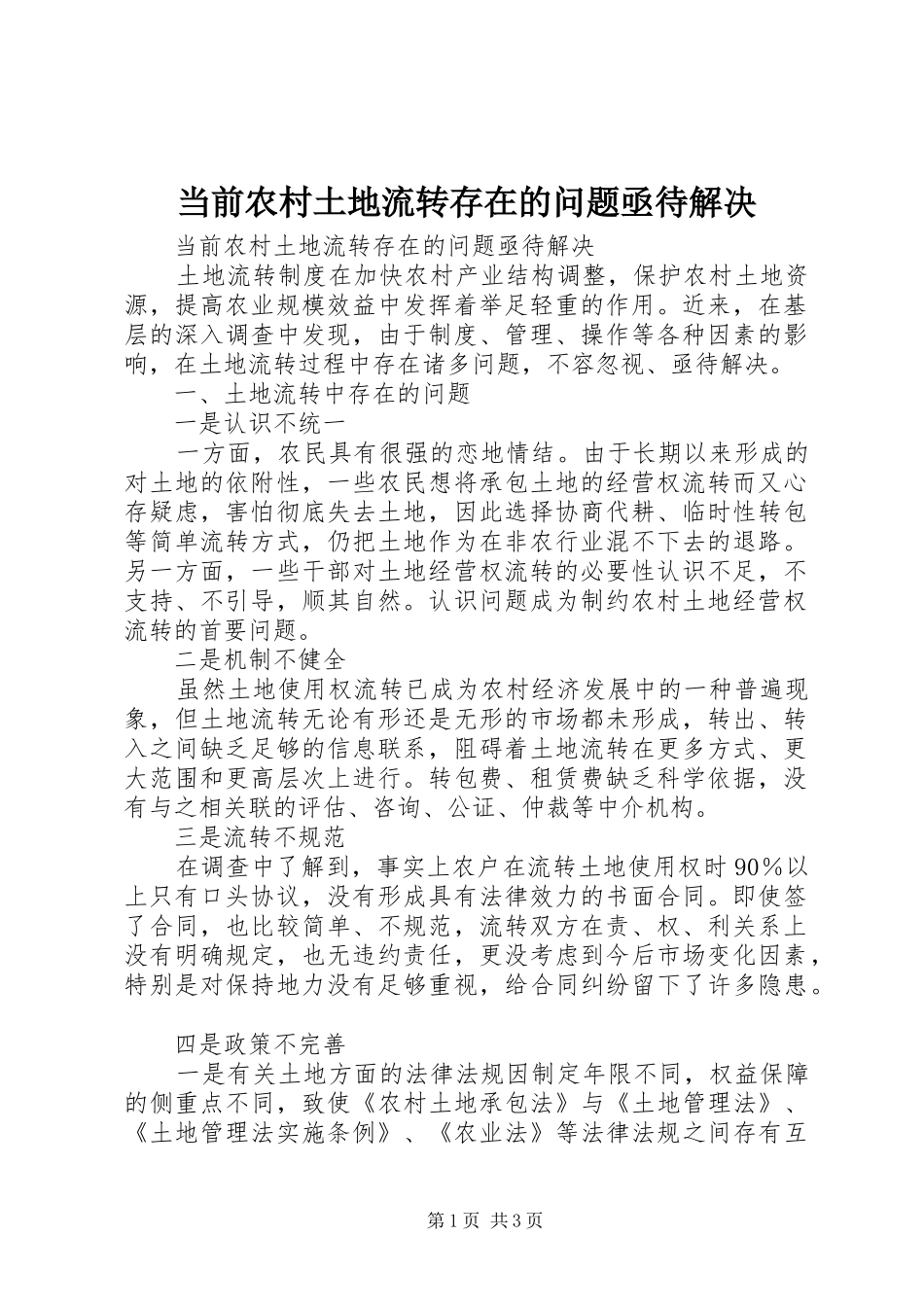 2024年当前农村土地流转存在的问题亟待解决_第1页