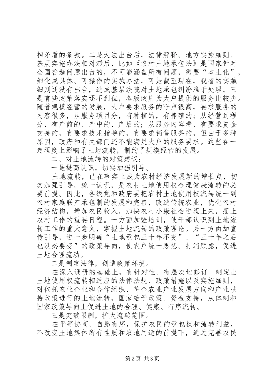 2024年当前农村土地流转存在的问题亟待解决_第2页