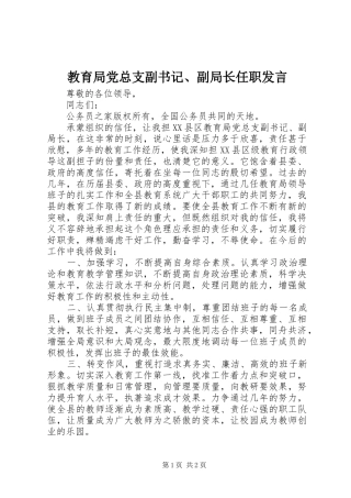 2024年教育局党总支副书记副局长任职讲话