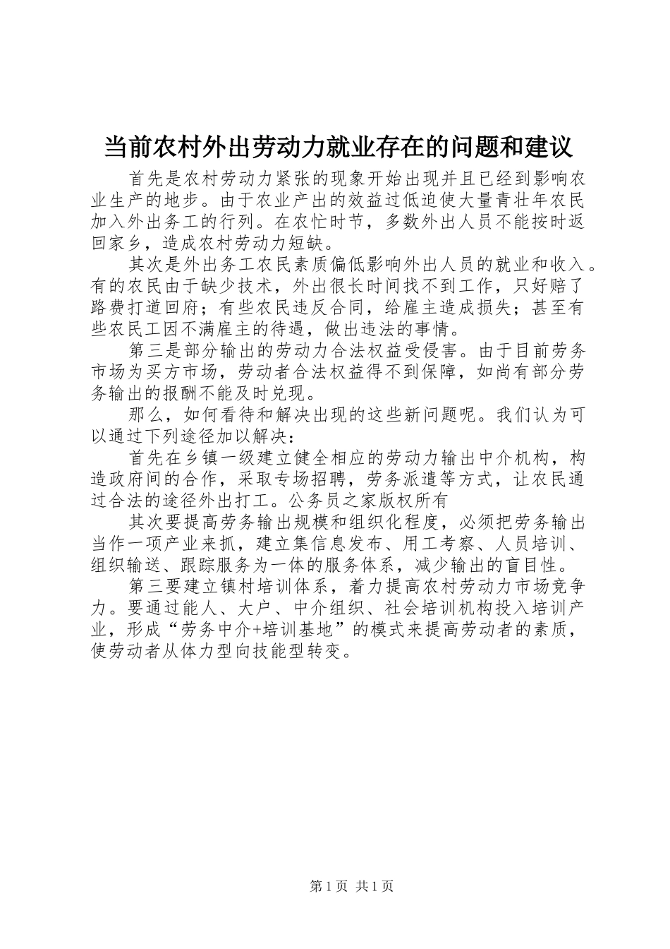 2024年当前农村外出劳动力就业存在的问题和建议_第1页