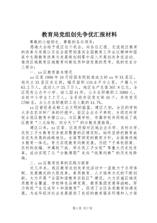 2024年教育局党组创先争优汇报材料