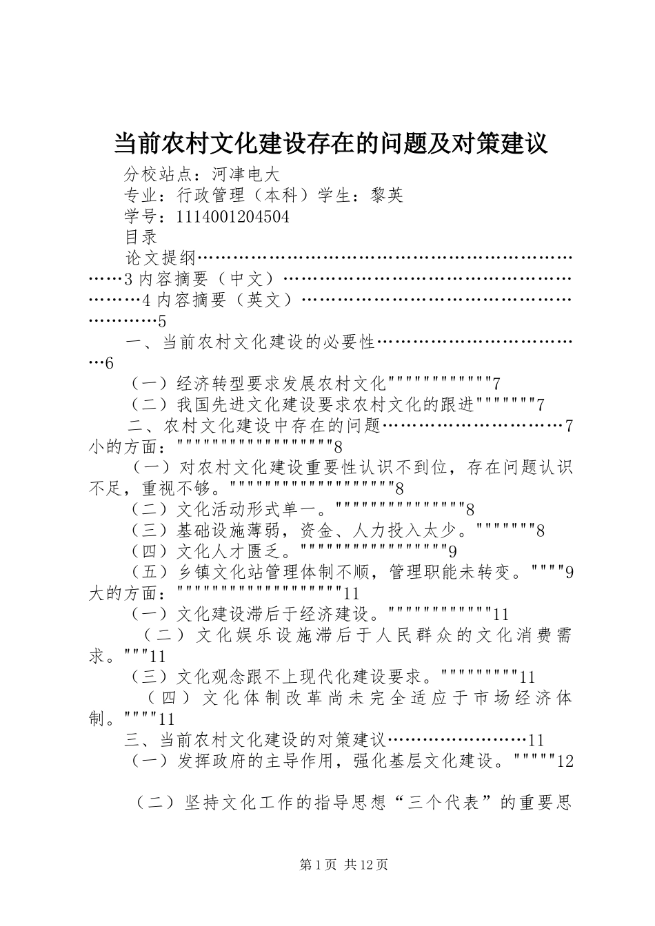 2024年当前农村文化建设存在的问题及对策建议_第1页