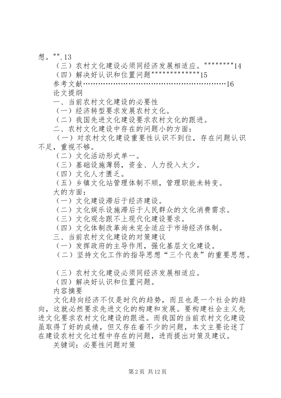 2024年当前农村文化建设存在的问题及对策建议_第2页