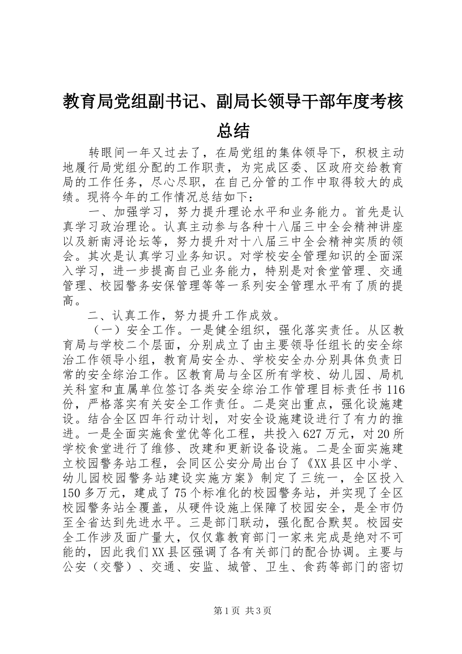 2024年教育局党组副书记副局长领导干部年度考核总结_第1页