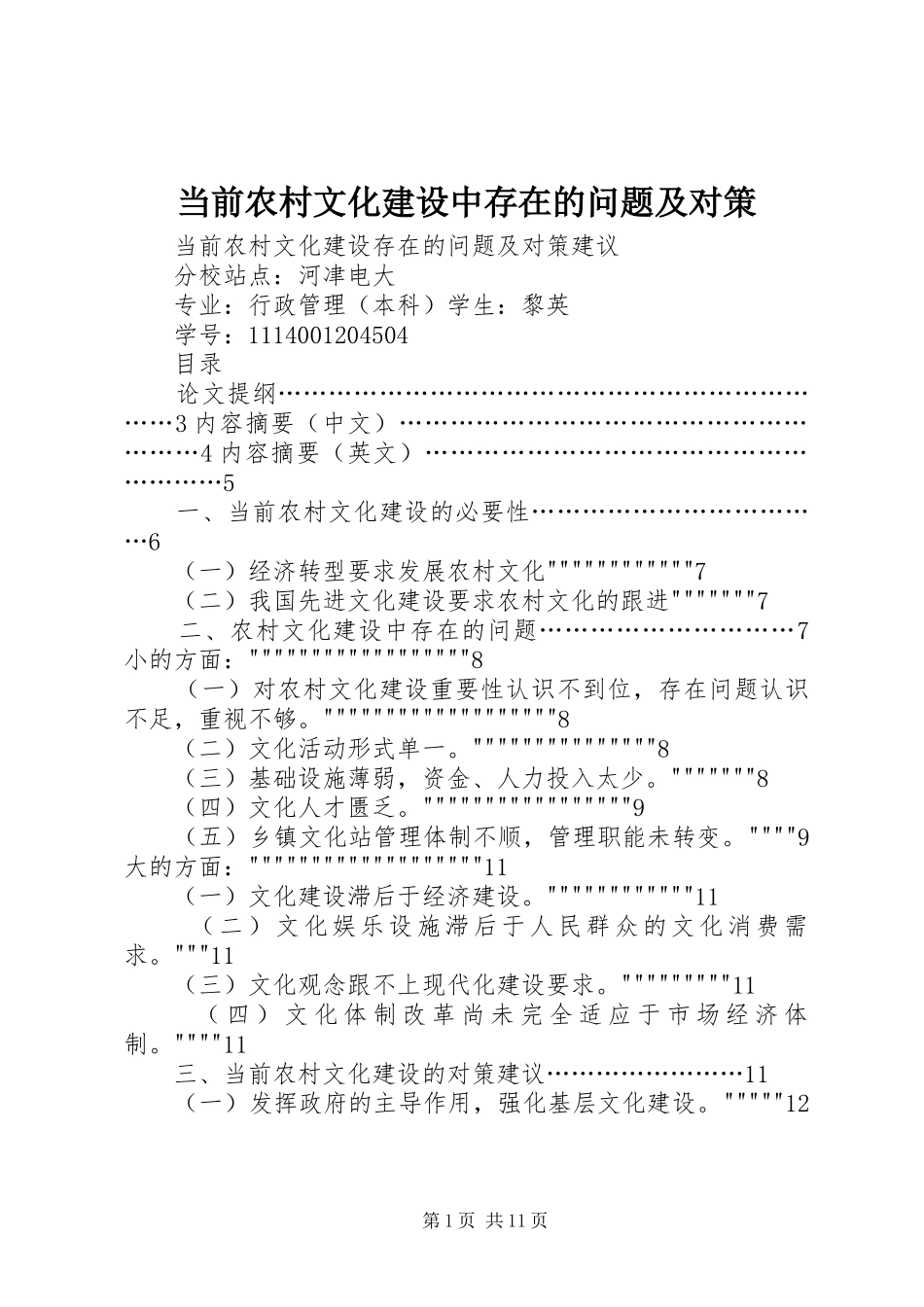 2024年当前农村文化建设中存在的问题及对策_第1页