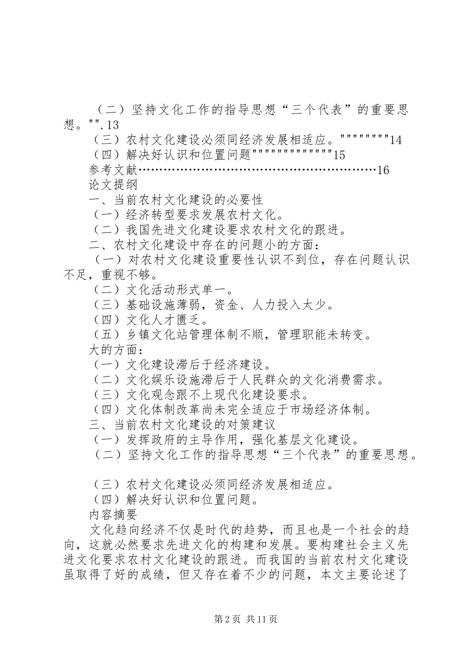2024年当前农村文化建设中存在的问题及对策_第2页