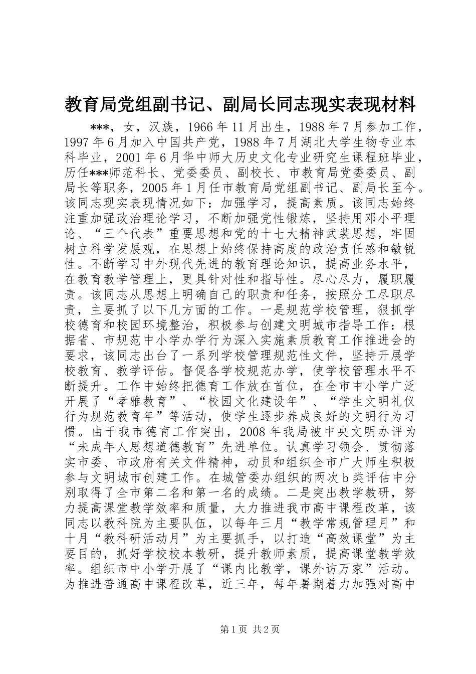 2024年教育局党组副书记副局长同志现实表现材料_第1页