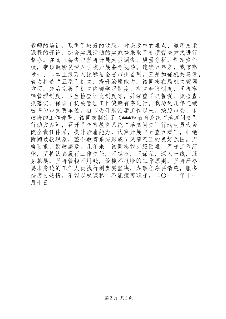 2024年教育局党组副书记副局长同志现实表现材料_第2页