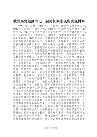 2024年教育局党组副书记副局长同志现实表现材料