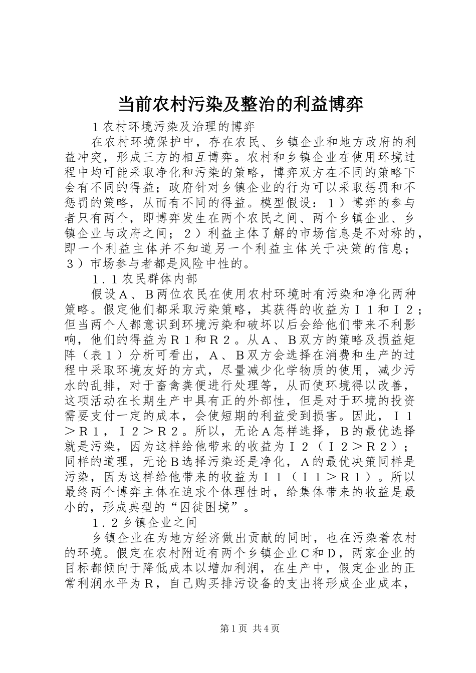 2024年当前农村污染及整治的利益博弈_第1页