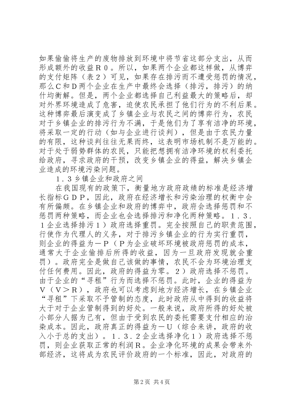 2024年当前农村污染及整治的利益博弈_第2页