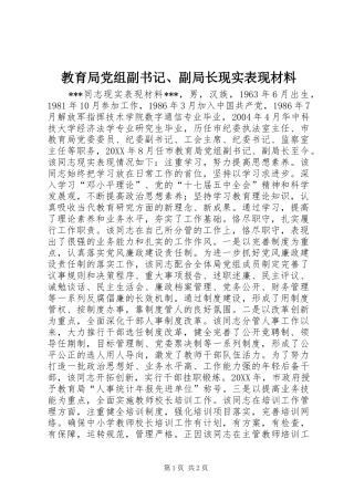 2024年教育局党组副书记副局长现实表现材料