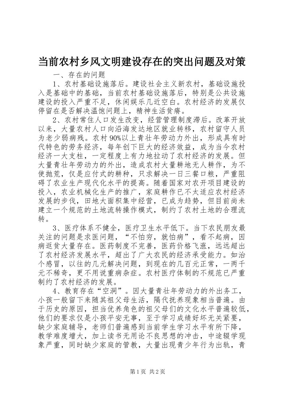 2024年当前农村乡风文明建设存在的突出问题及对策_第1页