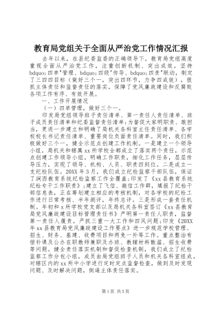 2024年教育局党组关于全面从严治党工作情况汇报