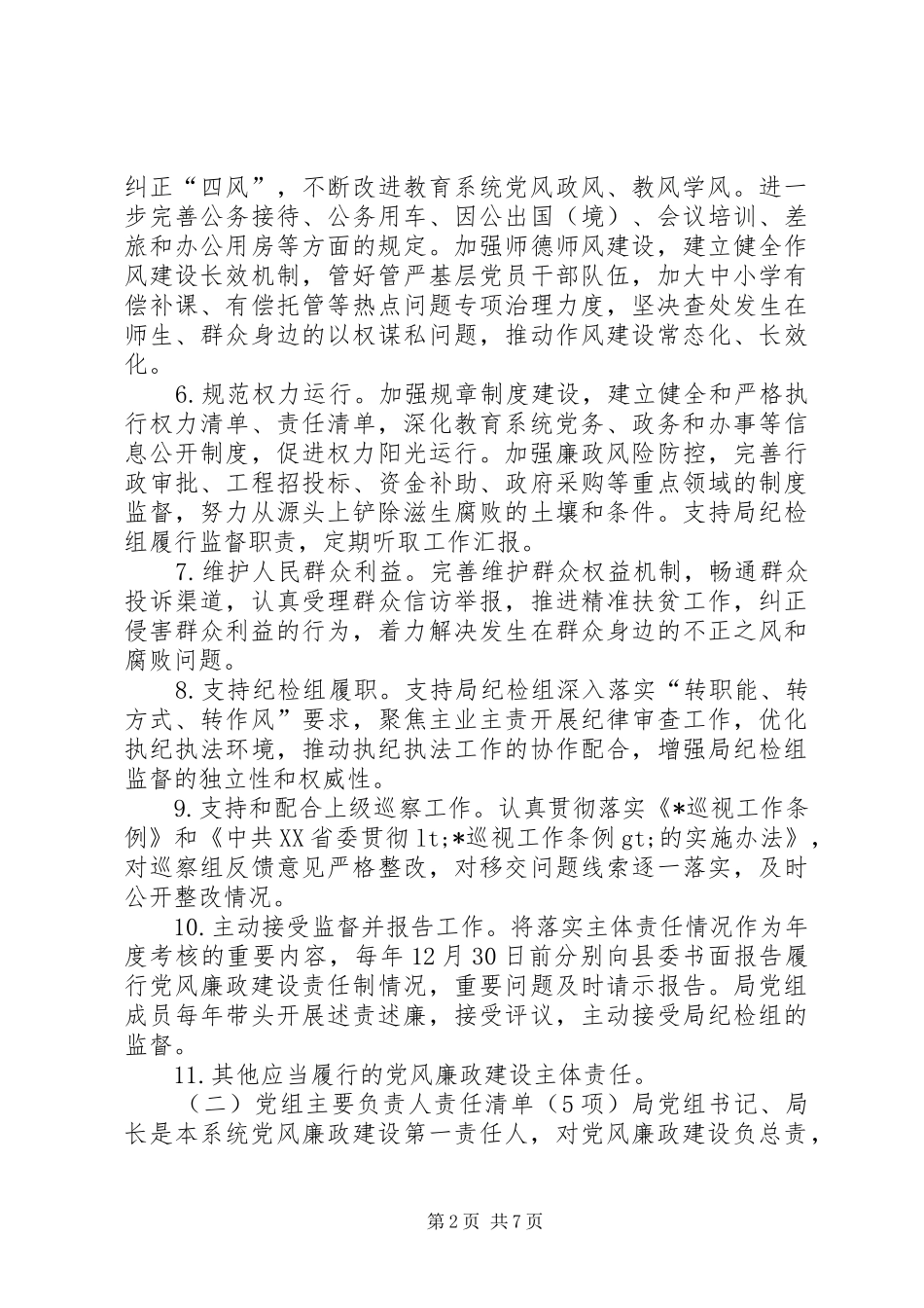 2024年教育局党组纪检组落实党风廉政建设两个责任清单_第2页