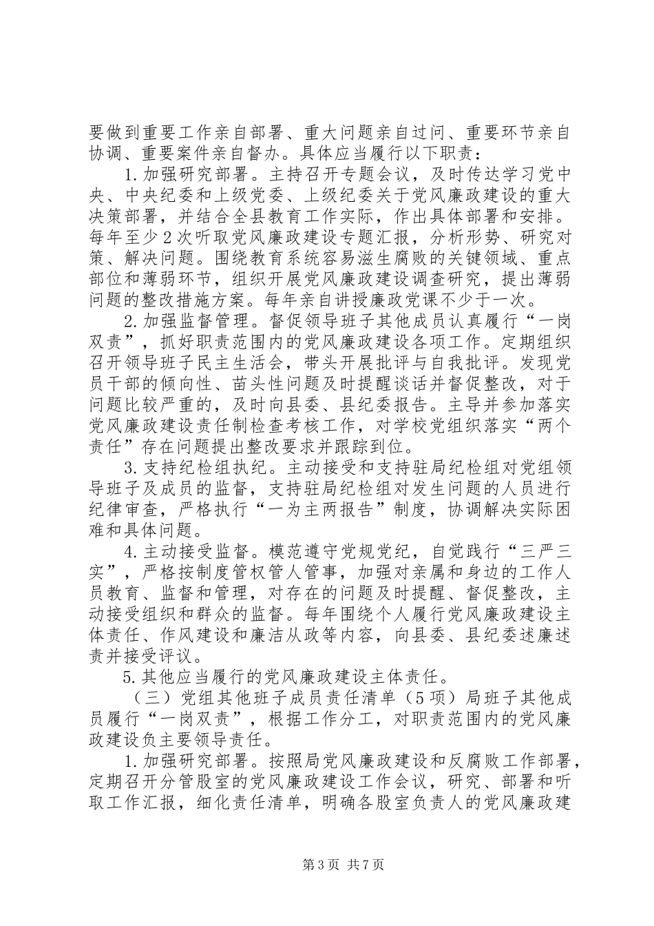 2024年教育局党组纪检组落实党风廉政建设两个责任清单_第3页