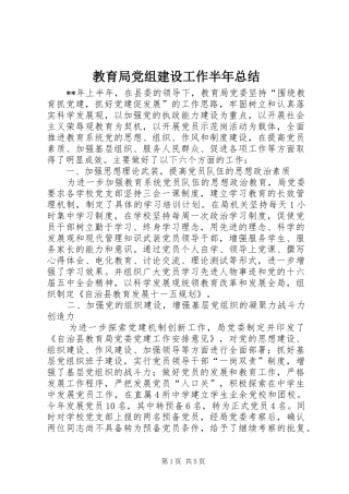 2024年教育局党组建设工作半年总结