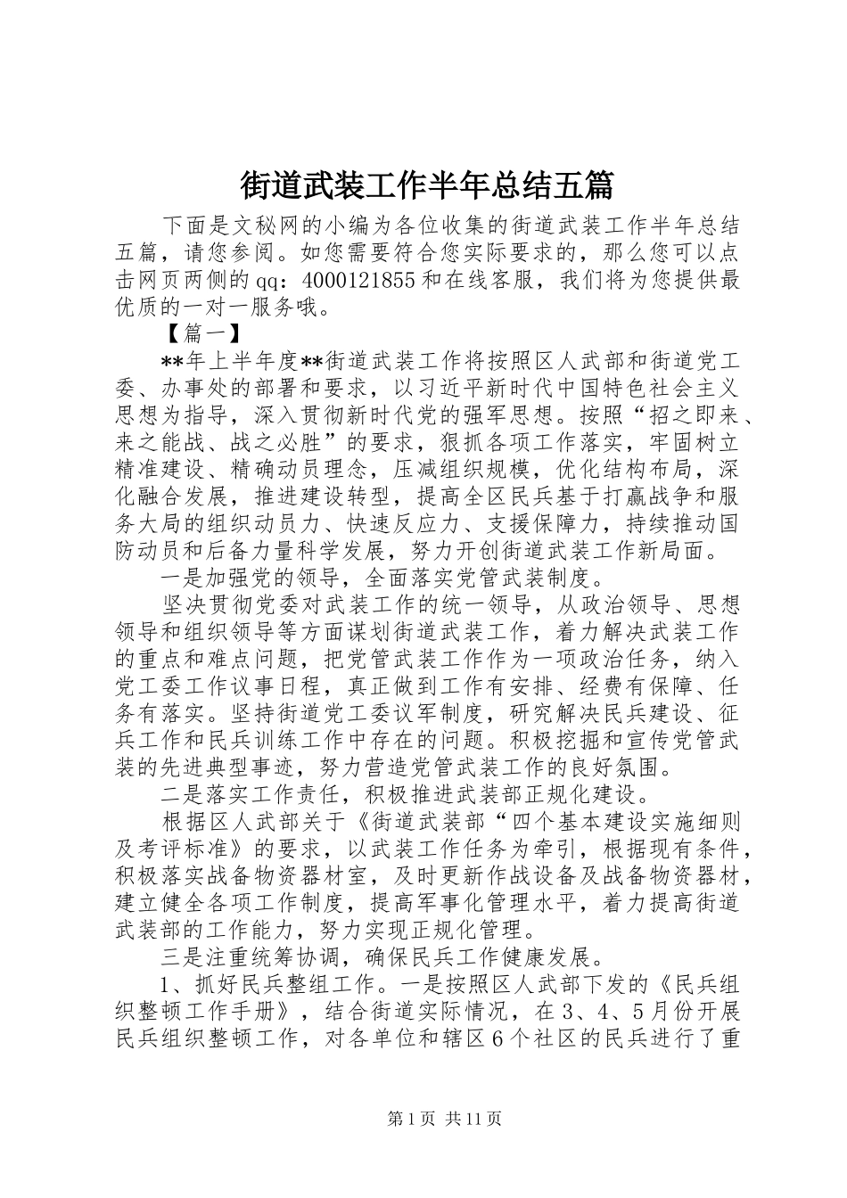 2024年街道武装工作半年总结五篇_第1页