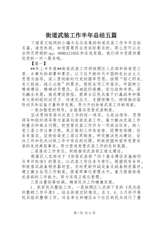 2024年街道武装工作半年总结五篇