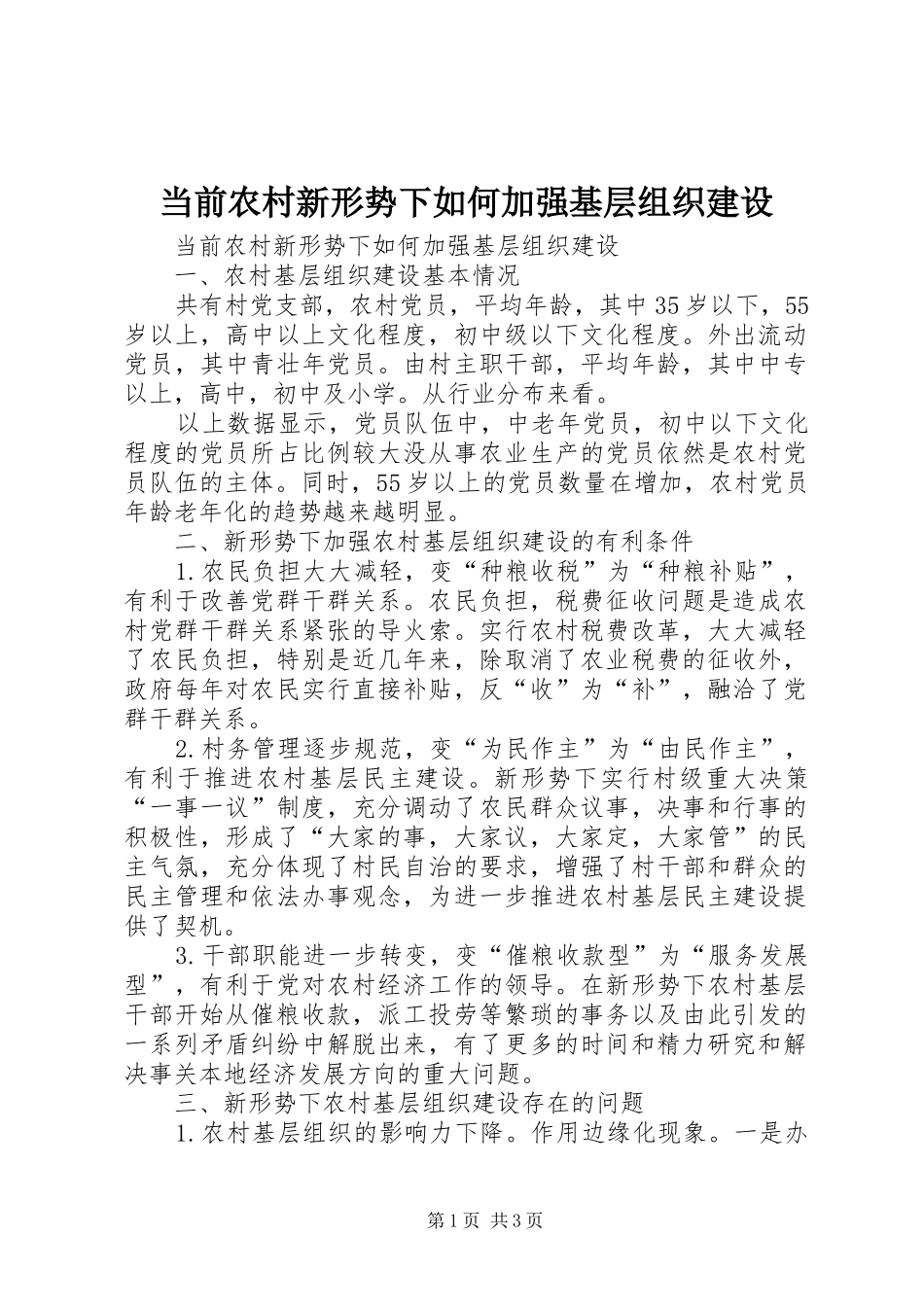 2024年当前农村新形势下如何加强基层组织建设_第1页