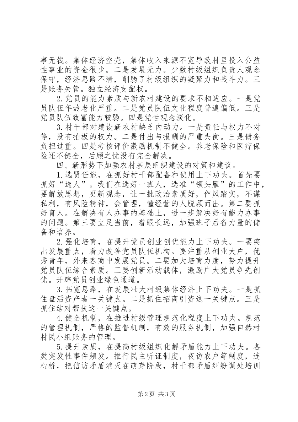 2024年当前农村新形势下如何加强基层组织建设_第2页