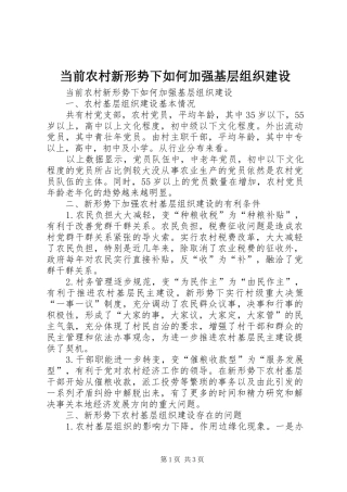 2024年当前农村新形势下如何加强基层组织建设