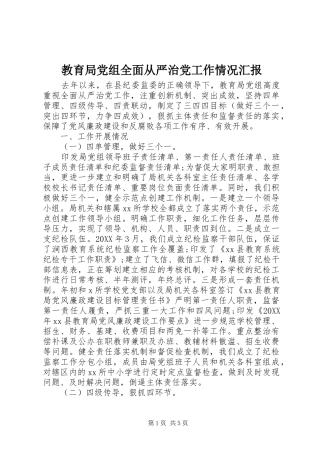 2024年教育局党组全面从严治党工作情况汇报