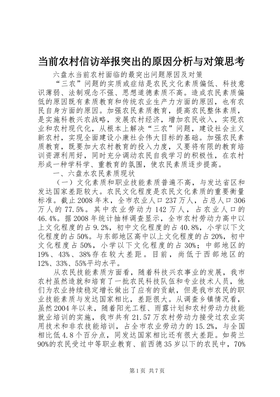2024年当前农村信访举报突出的原因分析与对策思考_第1页