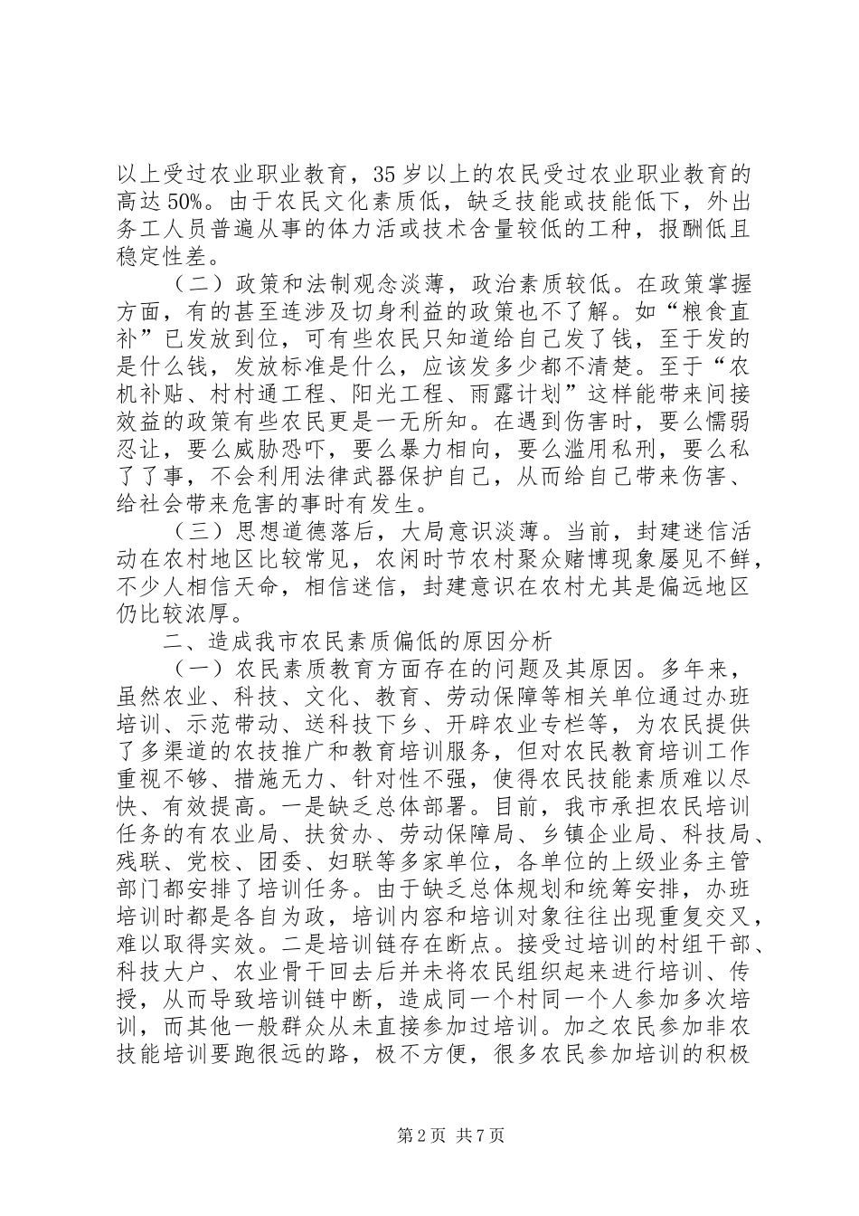 2024年当前农村信访举报突出的原因分析与对策思考_第2页