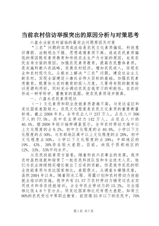 2024年当前农村信访举报突出的原因分析与对策思考