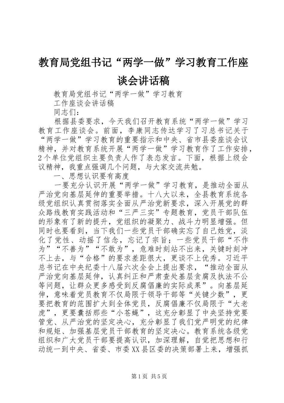 2024年教育局党组书记两学一做学习教育工作座谈会致辞稿_第1页