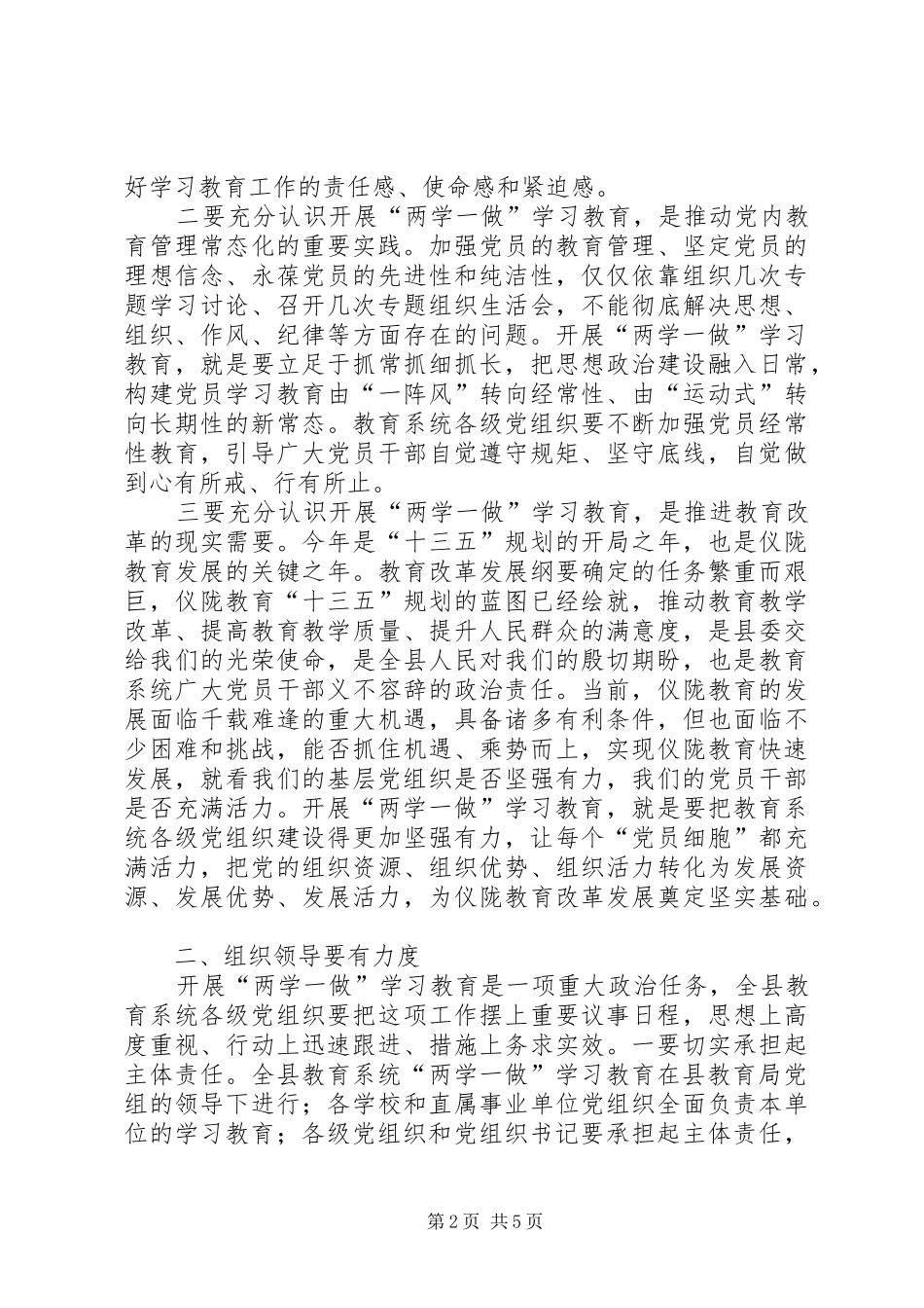 2024年教育局党组书记两学一做学习教育工作座谈会致辞稿_第2页
