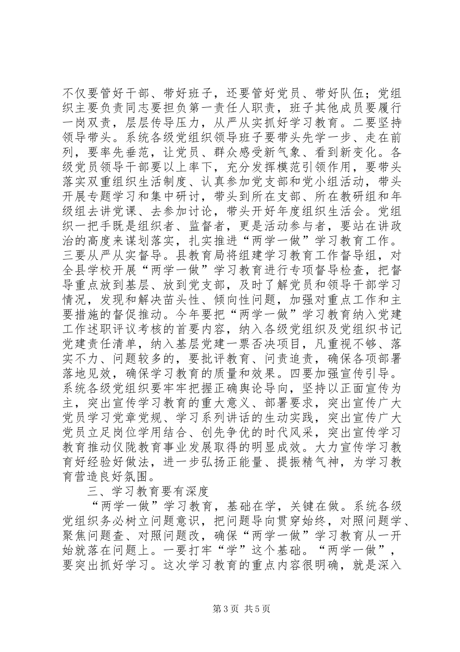 2024年教育局党组书记两学一做学习教育工作座谈会致辞稿_第3页