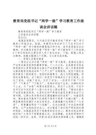 2024年教育局党组书记两学一做学习教育工作座谈会致辞稿