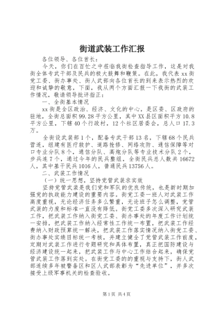 2024年街道武装工作汇报