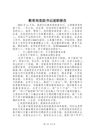 2024年教育局党组书记述职报告