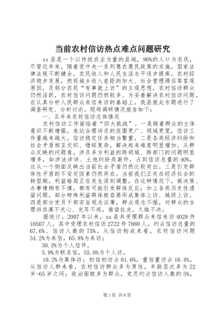 2024年当前农村信访热点难点问题研究