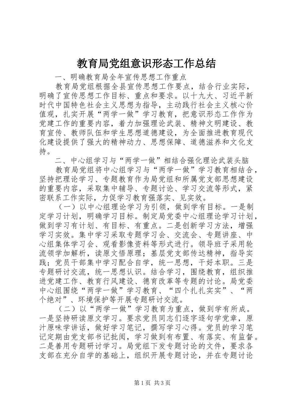 2024年教育局党组意识形态工作总结_第1页