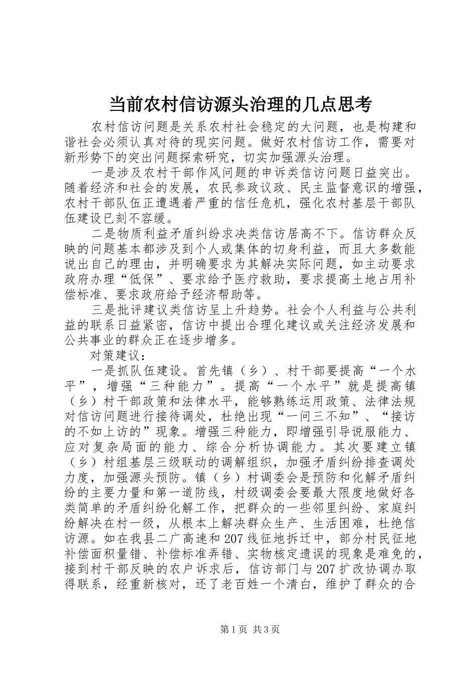 2024年当前农村信访源头治理的几点思考_第1页