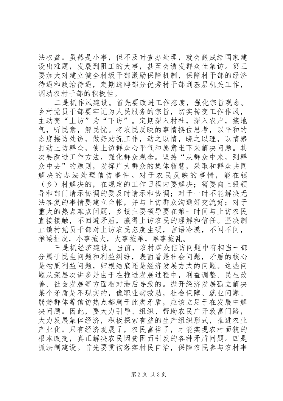 2024年当前农村信访源头治理的几点思考_第2页